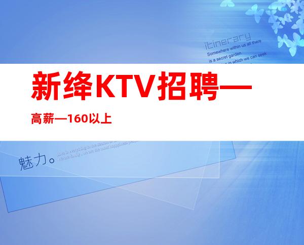 新绛KTV招聘—高薪—160以上