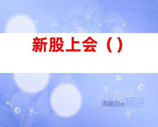 新股上会()