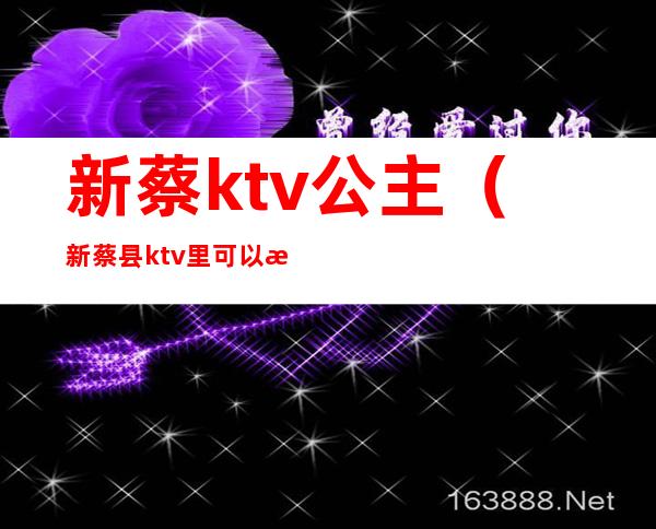 新蔡ktv公主（新蔡县ktv里可以抱公主吗）