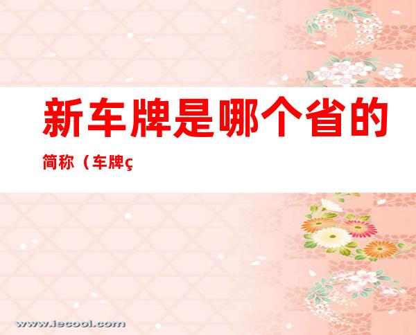 新车牌是哪个省的简称(车牌竟是哪个省的简称)