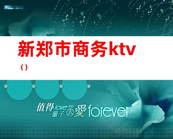 新郑市商务ktv（）
