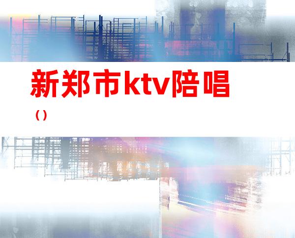新郑市ktv陪唱()