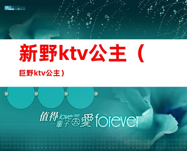 新野ktv公主(巨野ktv公主)