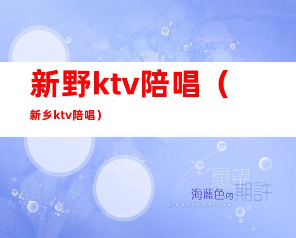 新野ktv陪唱(新乡ktv陪唱)