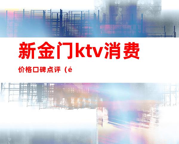 新金门ktv消费价格口碑点评(金门ktv电话)
