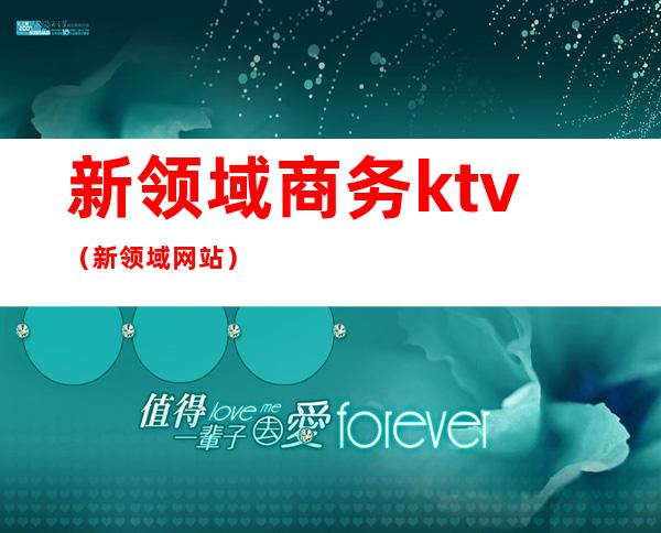 新领域商务ktv(新领域网站)