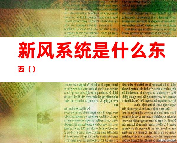 新风系统是什么东西（）