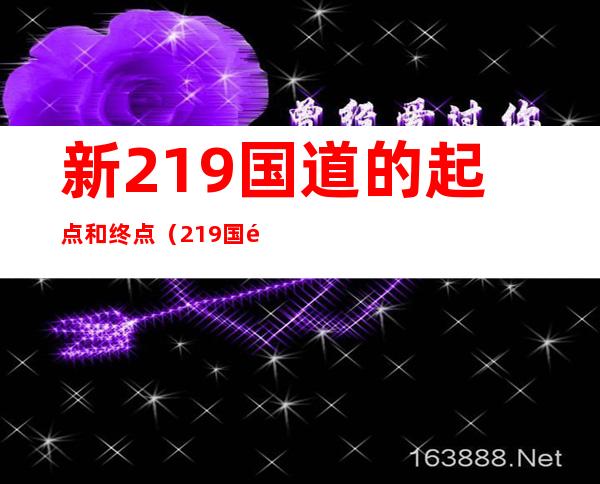 新219国道的起点和终点(219国道 起点终点)