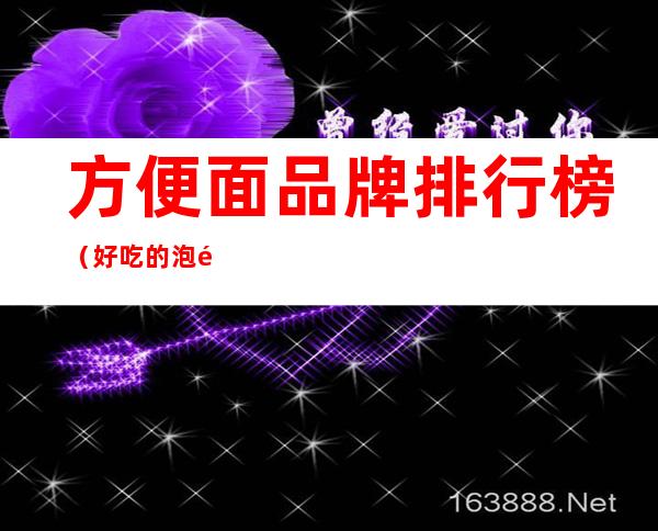 方便面品牌排行榜(好吃的泡面排行榜)
