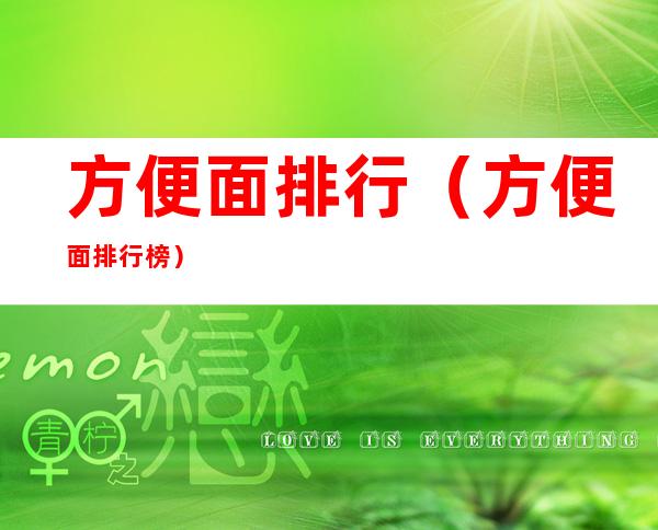 方便面排行(方便面排行榜)