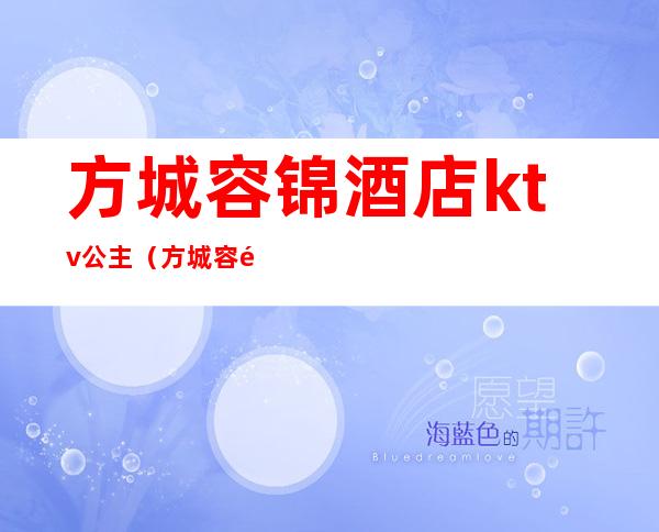 方城容锦酒店ktv公主(方城容锦国际ktv)