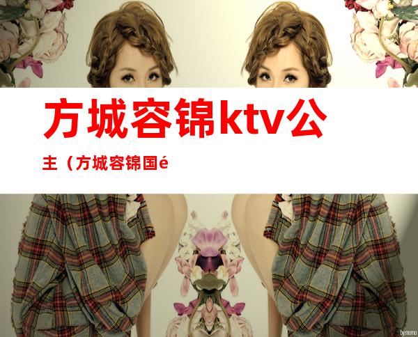 方城容锦ktv公主(方城容锦国际ktv)