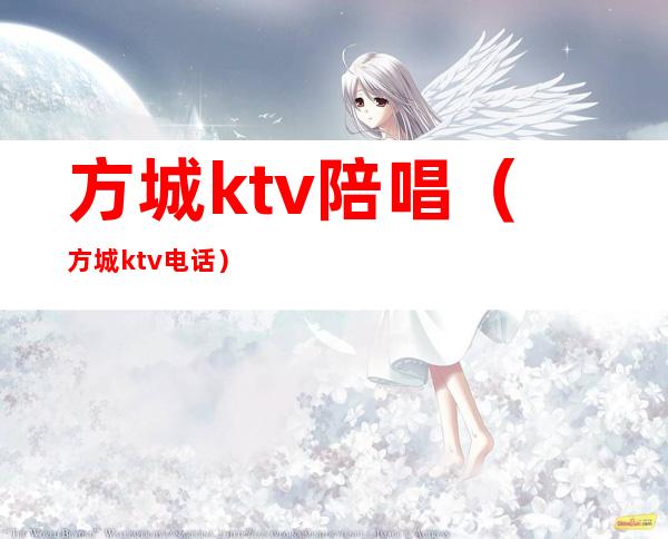 方城ktv陪唱(方城ktv电话)