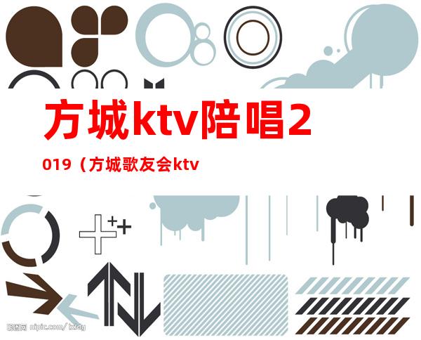 方城ktv陪唱2019(方城歌友会ktv电话号码)