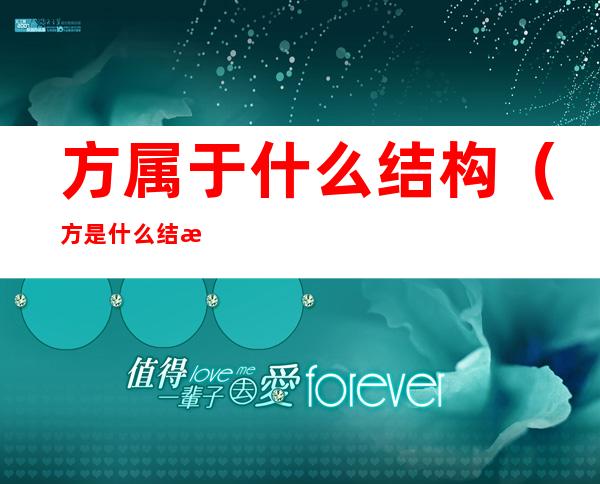 方属于什么结构（方是什么结构的字体是什么结构的）
