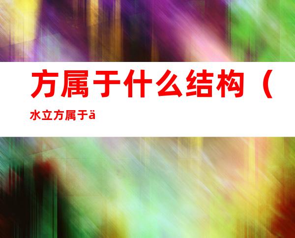 方属于什么结构(水立方属于什么结构)