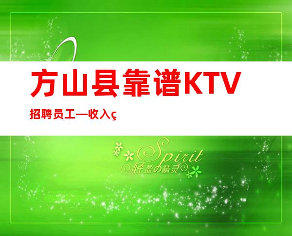 方山县靠谱KTV招聘员工—收入简单—无任何后顾之忧