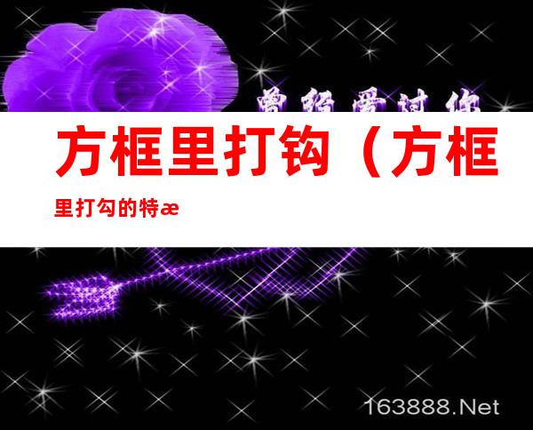 方框里打钩(方框里打勾的特殊符号手机)