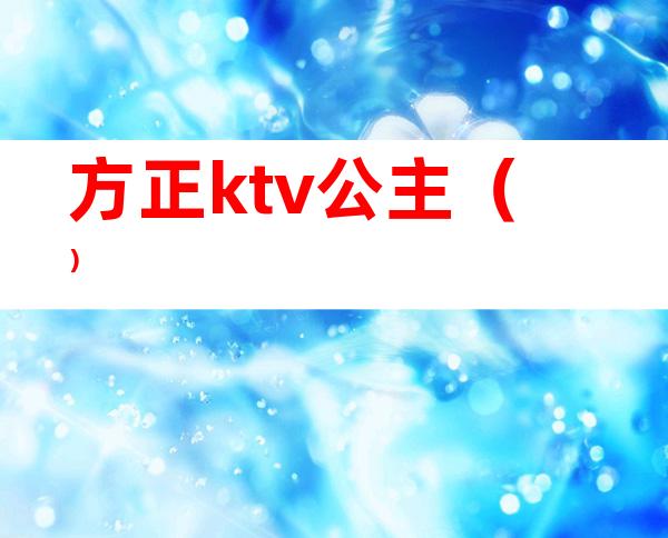 方正ktv公主()