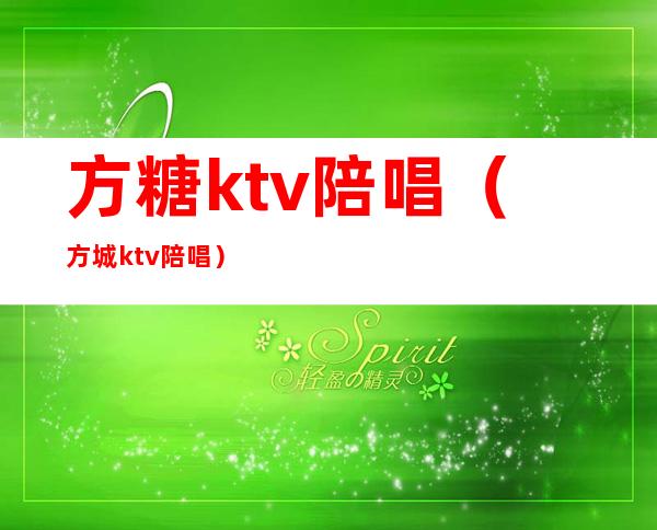 方糖ktv陪唱(方城ktv陪唱)