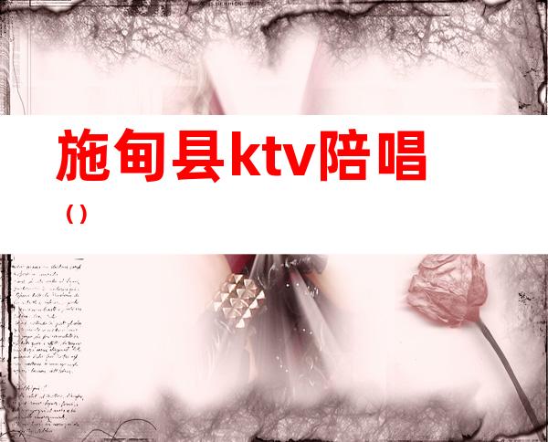 施甸县ktv陪唱()