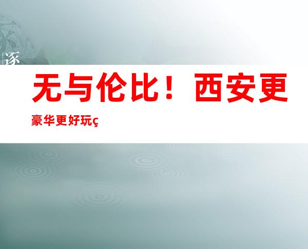 无与伦比!西安更豪华更好玩的小酒吧会所酒吧消费行情