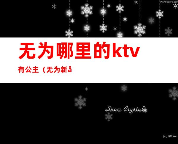 无为哪里的ktv有公主(无为新开的ktv)