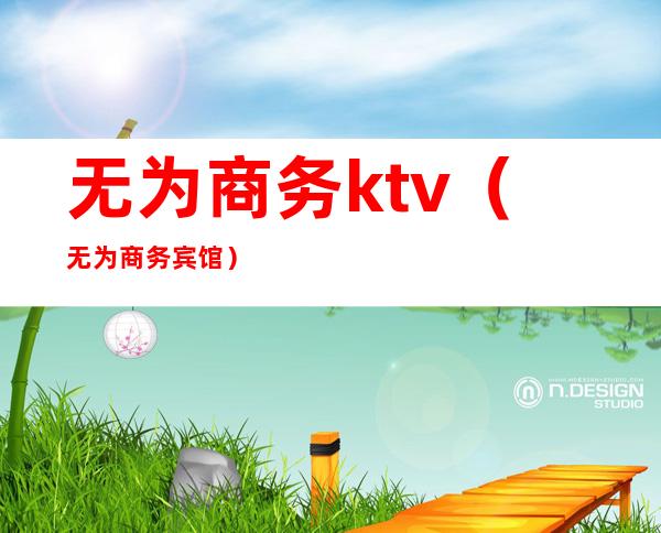 无为商务ktv(无为商务宾馆)