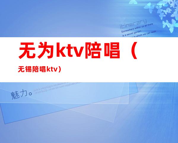 无为ktv陪唱(无锡陪唱ktv)