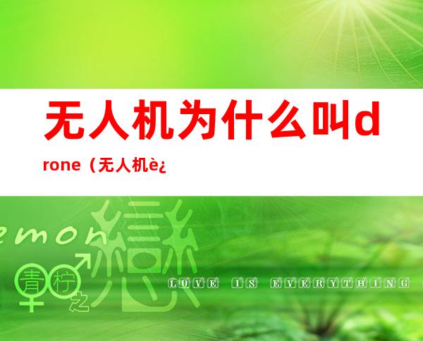 无人机为什么叫drone(无人机还叫什么)