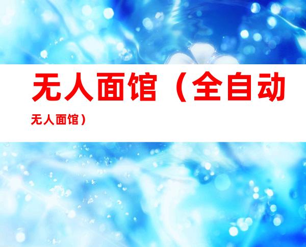 无人面馆（全自动无人面馆）
