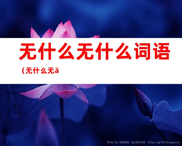 无什么无什么词语(无什么无什么,的词语)