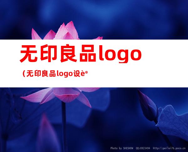 无印良品logo(无印良品logo设计理念)
