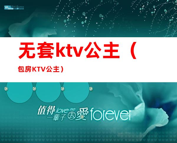 无套ktv公主(包房KTV公主)