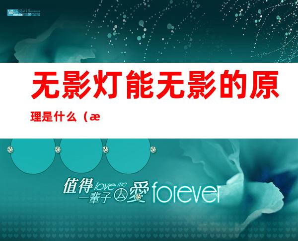 无影灯能无影的原理是什么（无影灯运用了什么原理）