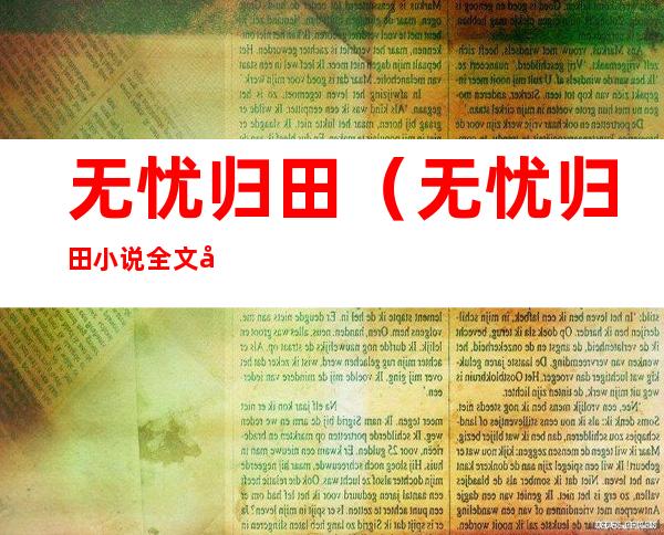 无忧归田(无忧归田小说全文免费阅读)