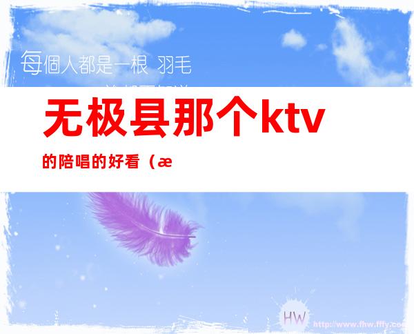 无极县那个ktv的陪唱的好看(无极县最好的ktv)
