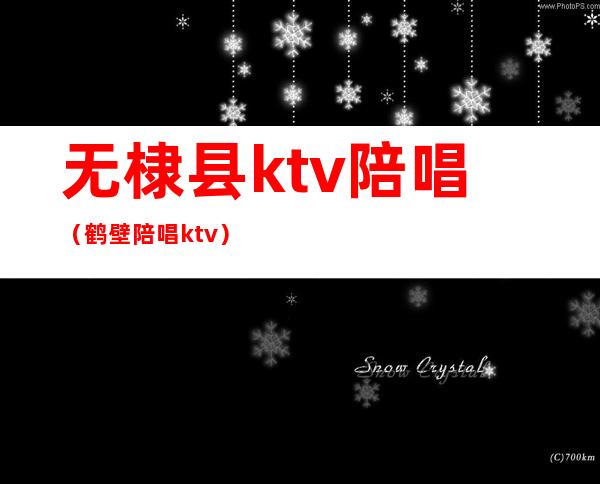 无棣县ktv陪唱（鹤壁陪唱ktv）