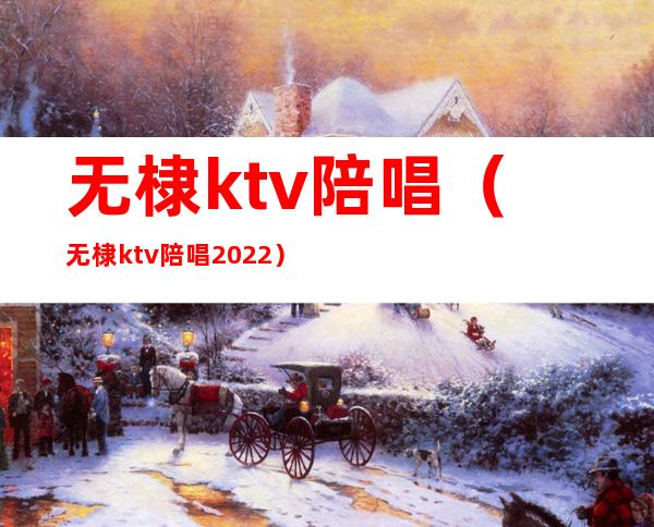 无棣ktv陪唱(无棣ktv陪唱2022)