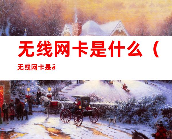 无线网卡是什么(无线网卡是什么原理)
