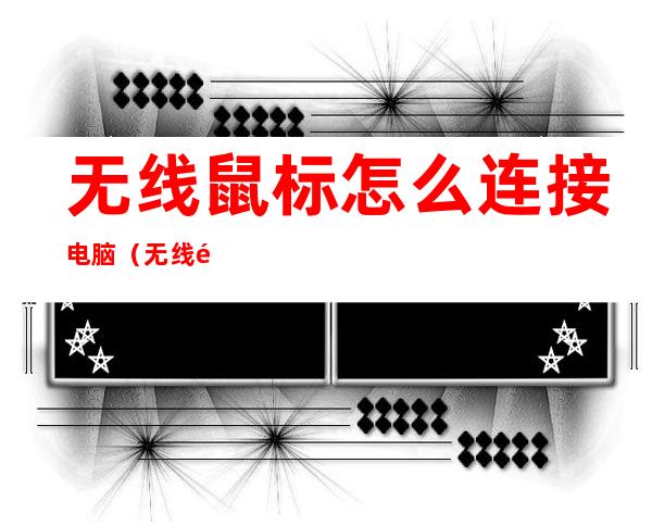 无线鼠标怎么连接电脑（无线鼠标怎么连接电脑win11）