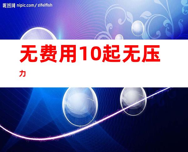 无费用 10起 无压力