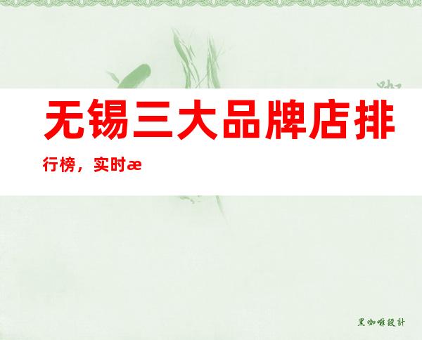 无锡三大品牌店排行榜,实时报价,场次 – 无锡崇安商务KTV