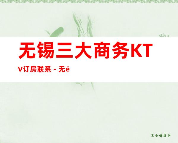 无锡三大商务KTV订房联系－无锡好玩KTV介绍