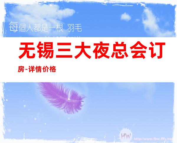 无锡三大夜总会订房-详情价格一览 – 无锡惠山商务KTV_重复