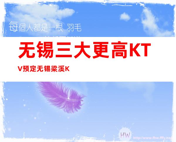 无锡三大更高KTV预定/无锡梁溪KTV排名
