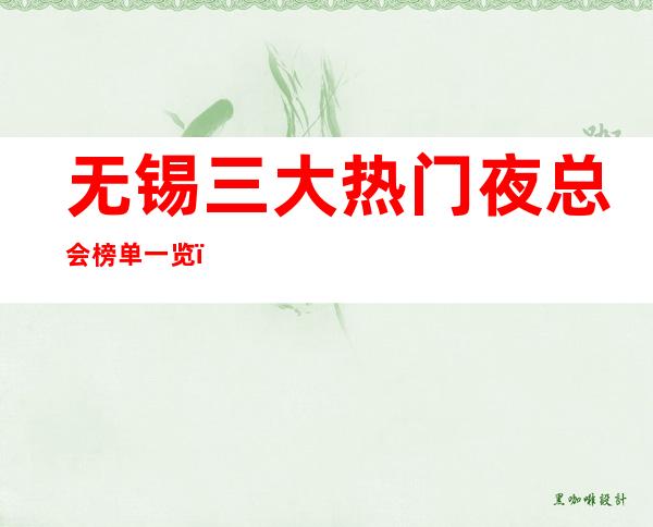 无锡三大热门夜总会榜单一览，你体验过哪家？ – 无锡崇安商务KTV