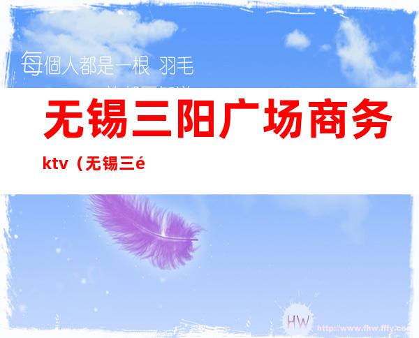 无锡三阳广场商务ktv(无锡三阳广场多少个出口)