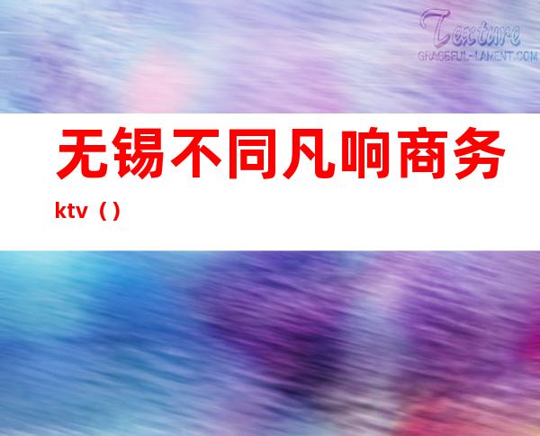 无锡不同凡响商务ktv()