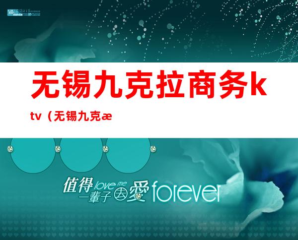 无锡九克拉商务ktv(无锡九克拉正规吗)